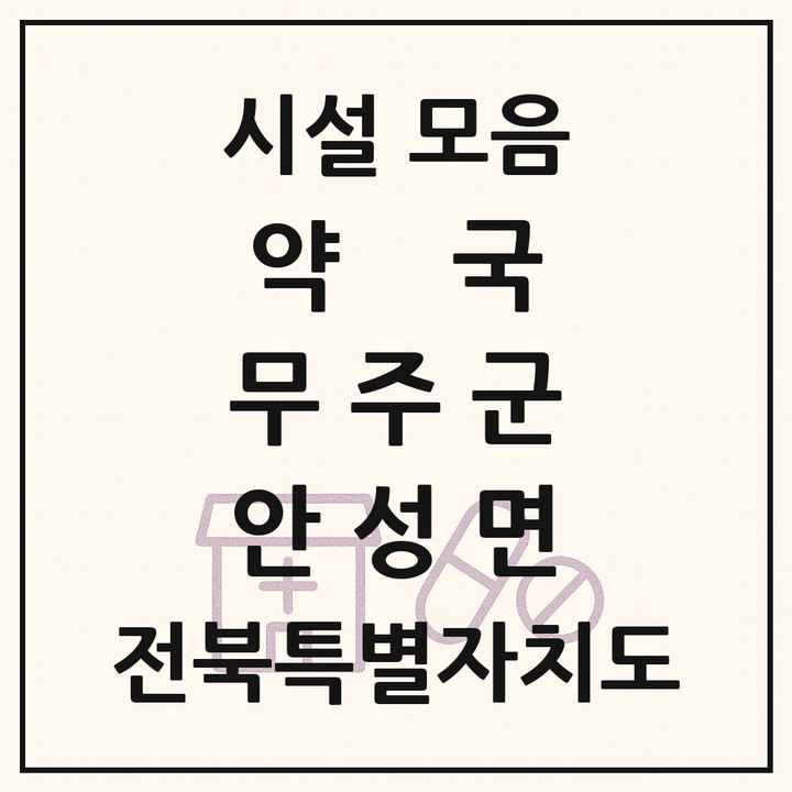 전북특별자치도 무주군 안성면 약국 목록
